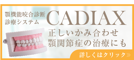 CADIAX（顎機能咬合診断診療システム）